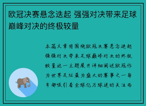 欧冠决赛悬念迭起 强强对决带来足球巅峰对决的终极较量