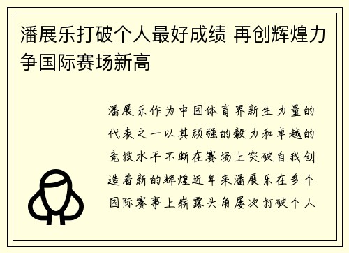 潘展乐打破个人最好成绩 再创辉煌力争国际赛场新高