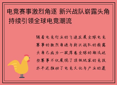 电竞赛事激烈角逐 新兴战队崭露头角 持续引领全球电竞潮流
