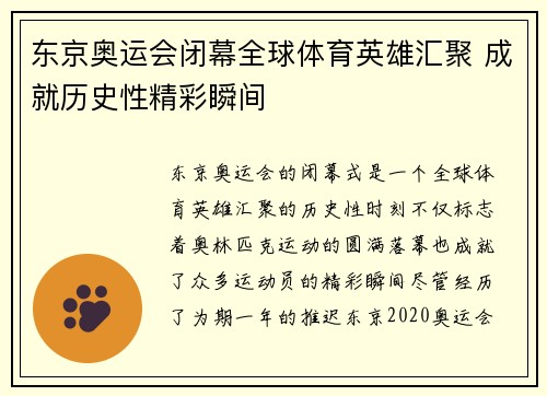东京奥运会闭幕全球体育英雄汇聚 成就历史性精彩瞬间