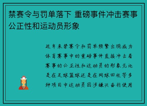 禁赛令与罚单落下 重磅事件冲击赛事公正性和运动员形象
