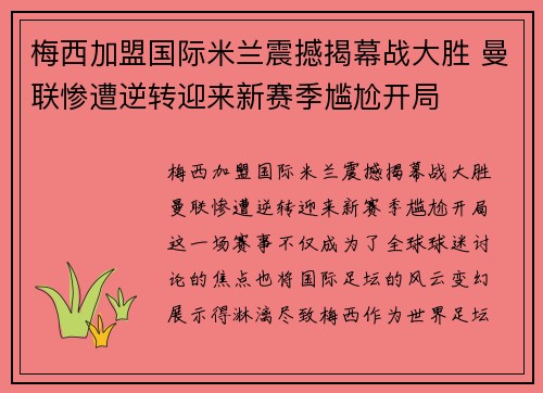 梅西加盟国际米兰震撼揭幕战大胜 曼联惨遭逆转迎来新赛季尴尬开局