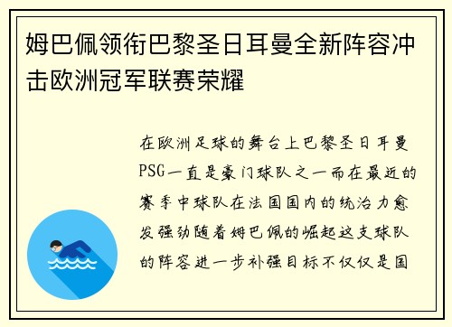 姆巴佩领衔巴黎圣日耳曼全新阵容冲击欧洲冠军联赛荣耀