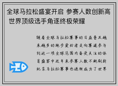 全球马拉松盛宴开启 参赛人数创新高 世界顶级选手角逐终极荣耀