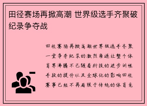 田径赛场再掀高潮 世界级选手齐聚破纪录争夺战