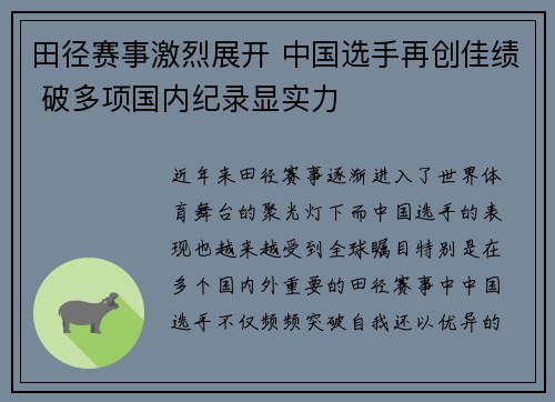 田径赛事激烈展开 中国选手再创佳绩 破多项国内纪录显实力