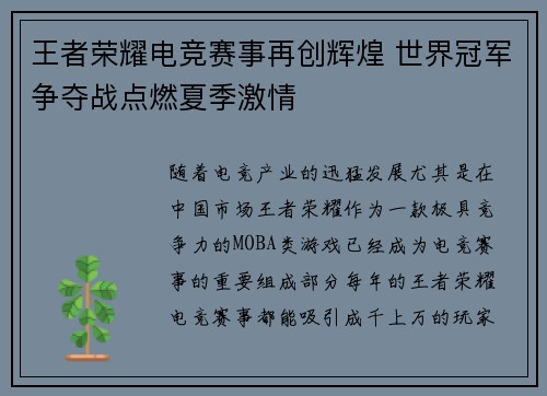 王者荣耀电竞赛事再创辉煌 世界冠军争夺战点燃夏季激情