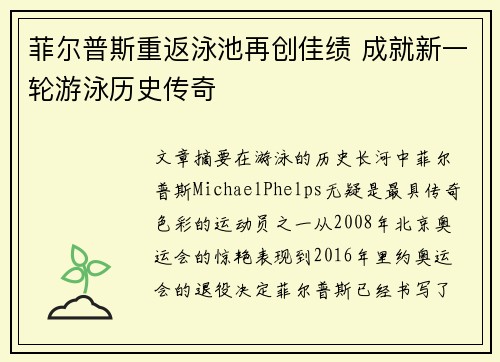 菲尔普斯重返泳池再创佳绩 成就新一轮游泳历史传奇