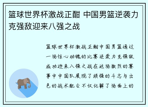 篮球世界杯激战正酣 中国男篮逆袭力克强敌迎来八强之战