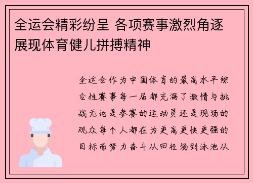 全运会精彩纷呈 各项赛事激烈角逐 展现体育健儿拼搏精神