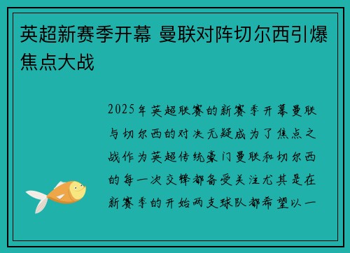 英超新赛季开幕 曼联对阵切尔西引爆焦点大战
