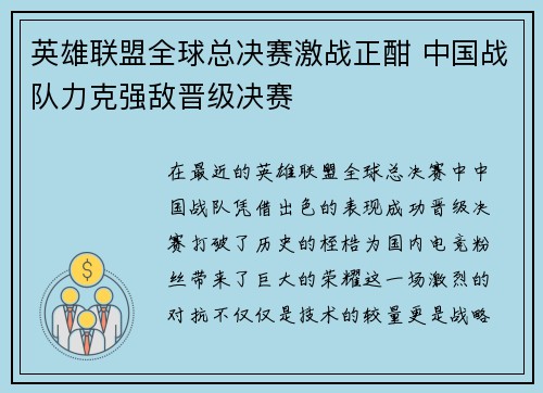 英雄联盟全球总决赛激战正酣 中国战队力克强敌晋级决赛
