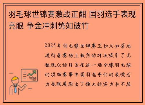 羽毛球世锦赛激战正酣 国羽选手表现亮眼 争金冲刺势如破竹