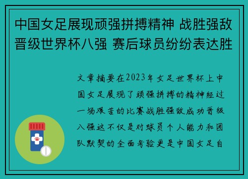 中国女足展现顽强拼搏精神 战胜强敌晋级世界杯八强 赛后球员纷纷表达胜利喜悦