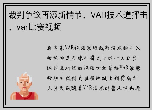 裁判争议再添新情节，VAR技术遭抨击，var比赛视频