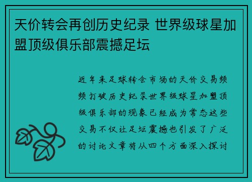 天价转会再创历史纪录 世界级球星加盟顶级俱乐部震撼足坛