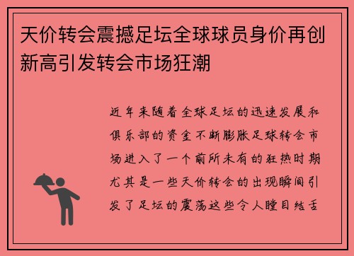天价转会震撼足坛全球球员身价再创新高引发转会市场狂潮
