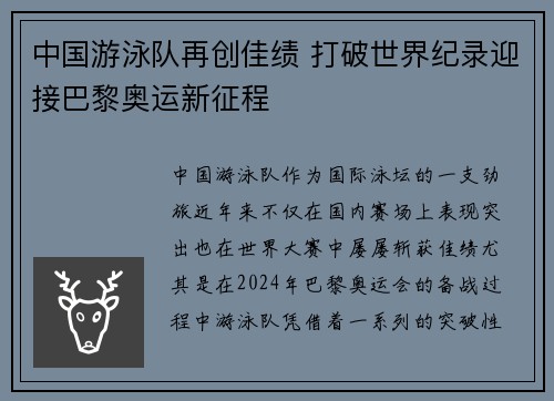 中国游泳队再创佳绩 打破世界纪录迎接巴黎奥运新征程