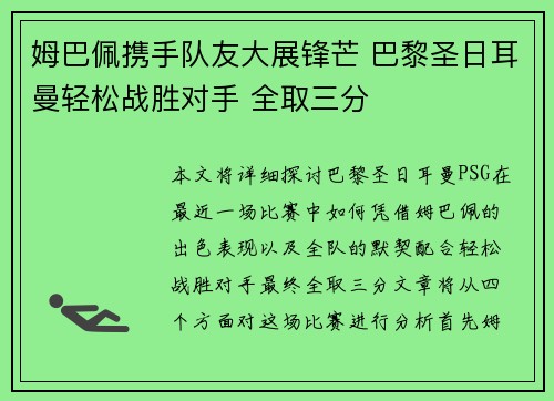 姆巴佩携手队友大展锋芒 巴黎圣日耳曼轻松战胜对手 全取三分
