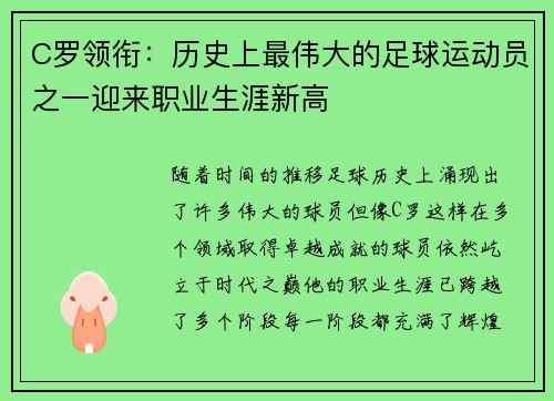 C罗领衔：历史上最伟大的足球运动员之一迎来职业生涯新高