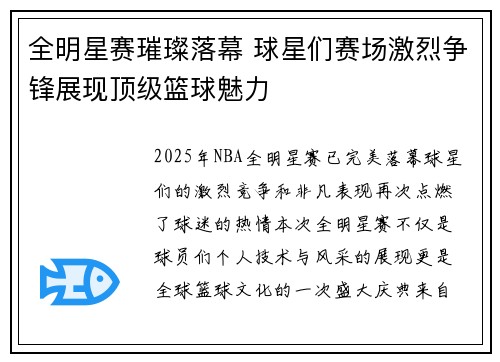 全明星赛璀璨落幕 球星们赛场激烈争锋展现顶级篮球魅力