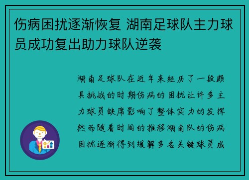 伤病困扰逐渐恢复 湖南足球队主力球员成功复出助力球队逆袭