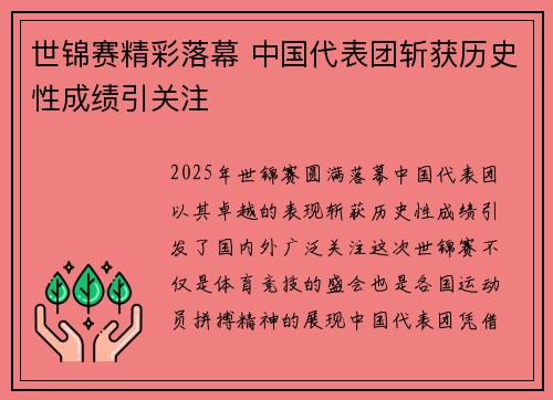 世锦赛精彩落幕 中国代表团斩获历史性成绩引关注