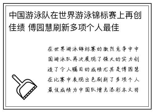 中国游泳队在世界游泳锦标赛上再创佳绩 傅园慧刷新多项个人最佳