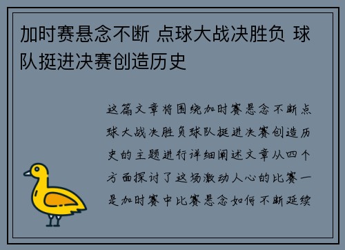 加时赛悬念不断 点球大战决胜负 球队挺进决赛创造历史