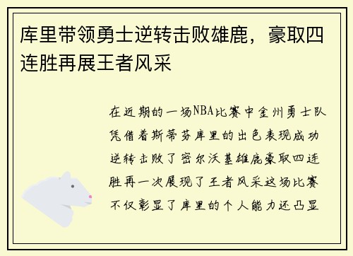 库里带领勇士逆转击败雄鹿，豪取四连胜再展王者风采