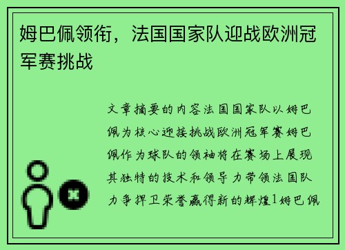 姆巴佩领衔，法国国家队迎战欧洲冠军赛挑战