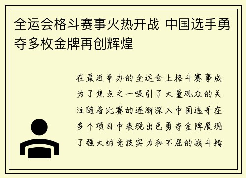 全运会格斗赛事火热开战 中国选手勇夺多枚金牌再创辉煌