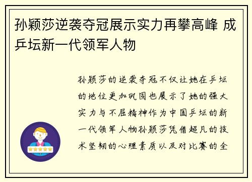 孙颖莎逆袭夺冠展示实力再攀高峰 成乒坛新一代领军人物