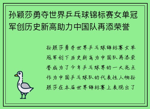 孙颖莎勇夺世界乒乓球锦标赛女单冠军创历史新高助力中国队再添荣誉