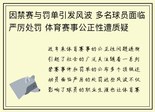 因禁赛与罚单引发风波 多名球员面临严厉处罚 体育赛事公正性遭质疑