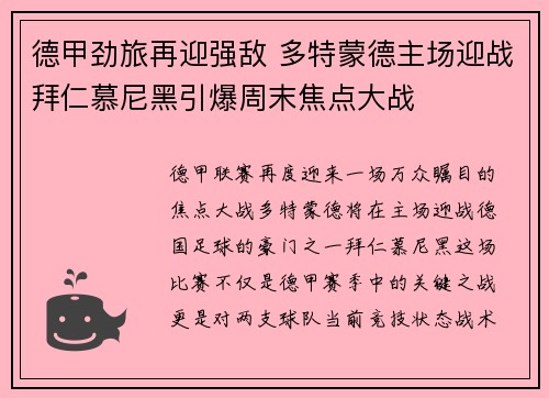德甲劲旅再迎强敌 多特蒙德主场迎战拜仁慕尼黑引爆周末焦点大战