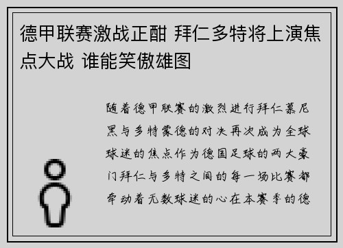 德甲联赛激战正酣 拜仁多特将上演焦点大战 谁能笑傲雄图
