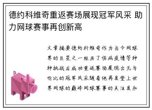 德约科维奇重返赛场展现冠军风采 助力网球赛事再创新高