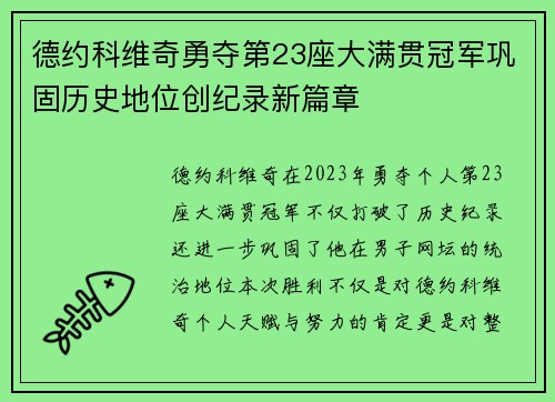 德约科维奇勇夺第23座大满贯冠军巩固历史地位创纪录新篇章