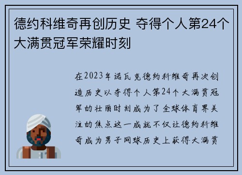 德约科维奇再创历史 夺得个人第24个大满贯冠军荣耀时刻
