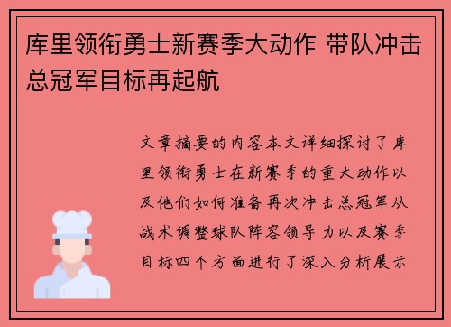 库里领衔勇士新赛季大动作 带队冲击总冠军目标再起航