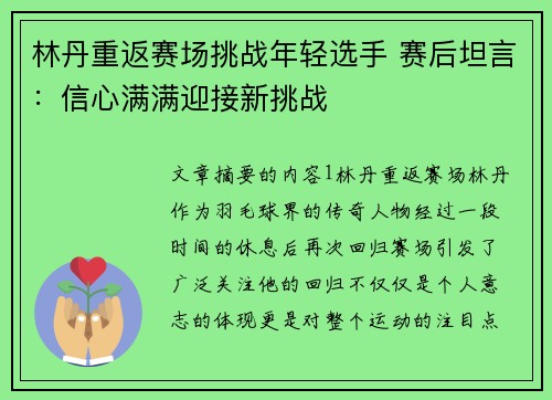 林丹重返赛场挑战年轻选手 赛后坦言：信心满满迎接新挑战