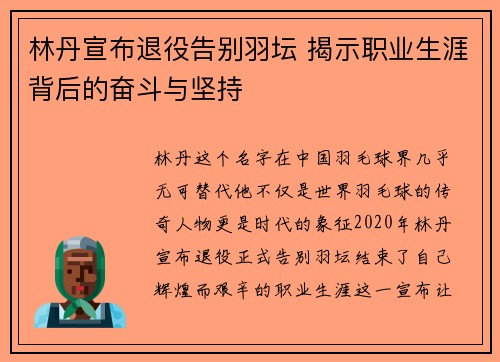 林丹宣布退役告别羽坛 揭示职业生涯背后的奋斗与坚持