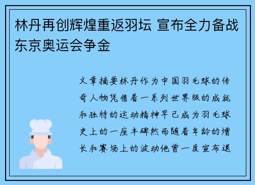 林丹再创辉煌重返羽坛 宣布全力备战东京奥运会争金
