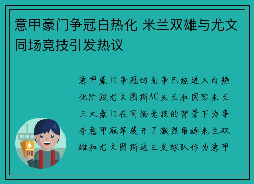 意甲豪门争冠白热化 米兰双雄与尤文同场竞技引发热议