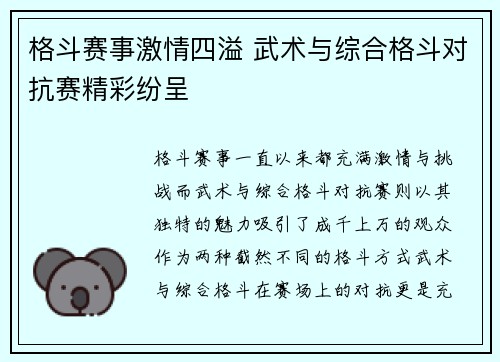 格斗赛事激情四溢 武术与综合格斗对抗赛精彩纷呈