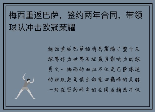 梅西重返巴萨，签约两年合同，带领球队冲击欧冠荣耀