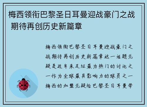 梅西领衔巴黎圣日耳曼迎战豪门之战 期待再创历史新篇章