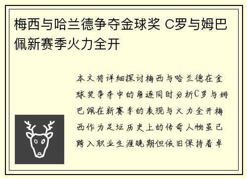 梅西与哈兰德争夺金球奖 C罗与姆巴佩新赛季火力全开