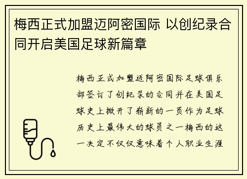 梅西正式加盟迈阿密国际 以创纪录合同开启美国足球新篇章
